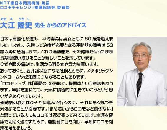NTT東日本関東病院 副院長 ロコモチャレンジ！推進協議会 委員長 大江 隆史 先生からのアドバイス